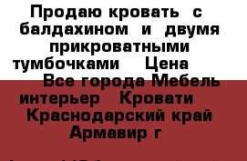  Продаю кровать .с ,балдахином  и  двумя прикроватными тумбочками  › Цена ­ 35 000 - Все города Мебель, интерьер » Кровати   . Краснодарский край,Армавир г.